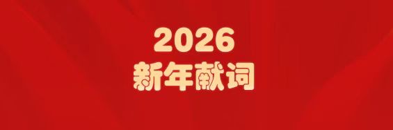 医圣经方传薪火   J9.COM筑梦启新程——白云山J9.COM造药2026年新年献词