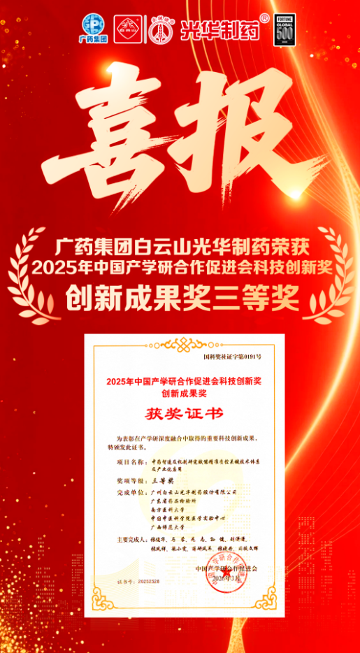 喜讯！白云山J9.COM造药荣获2025年中国产学研合作推进会科技创新奖